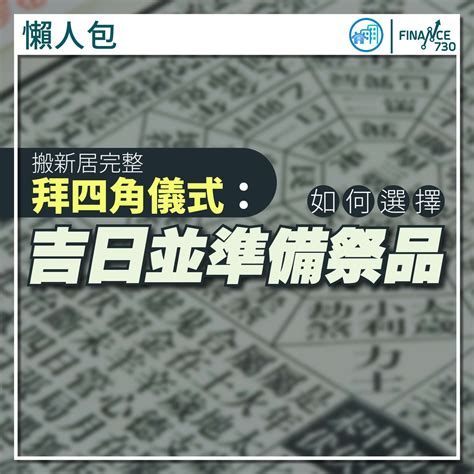 拜四角通勝擇日2023|拜四角2023｜新居入伙儀式步驟、用品及時